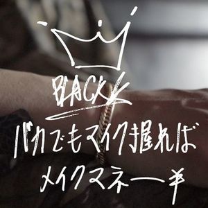 バカでもマイク握ればメイクマネー (Instrumental)