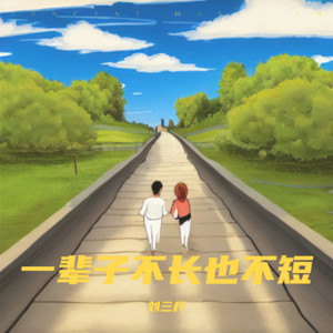 一辈子不长也不短