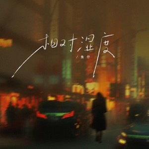 相对湿度（我已察觉变化湿度）-鱼仔