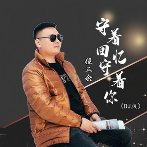 守着回忆守着你 (DJ版伴奏)