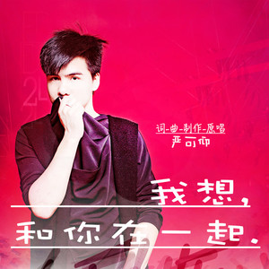 我想和你一起 (伴奏)