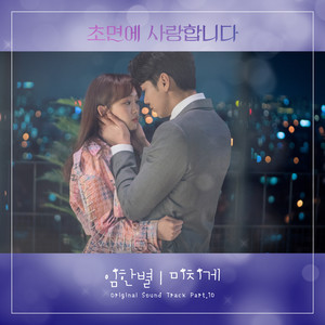 초면에 사랑합니다 OST Part.10 (初次见面我爱你 OST Part.10)