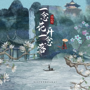 一念花开一念落 (伴奏)
