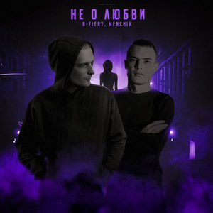 Не о любви (Prod. by Mazz) [Explicit]