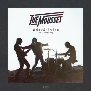 The Mousses - อย่าเพิ่งใจร้าย