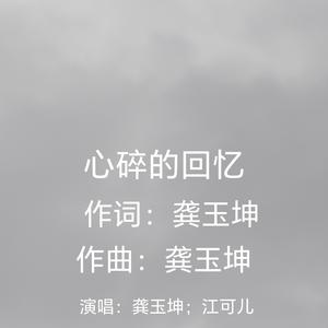 心碎的回声 (合唱版)