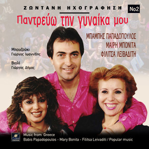 Αγαπάω σαν παιδί αγαπάω (Live)