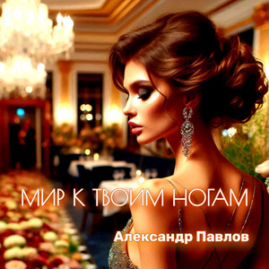Мир к твоим ногам (№1)