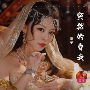 突然的自我