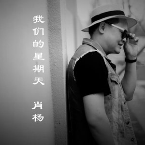 我们的星期天