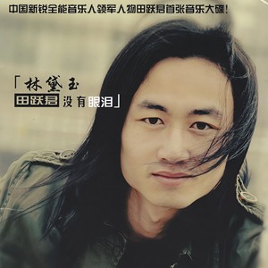 伤心男人流泪 - 田跃君封面