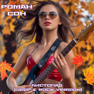 Листопад (deep & rock version)