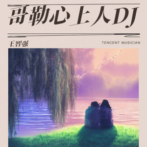 哥勒心上人DJ (伴奏)