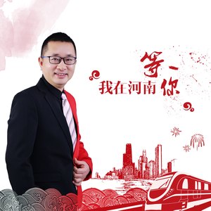 我在河南等你