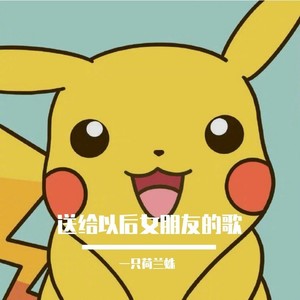 送给以后女朋友的歌
