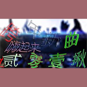 跨年新曲