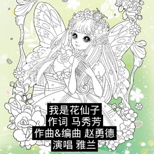 我是花仙子