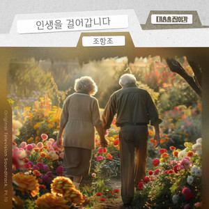 인생을 걸어갑니다