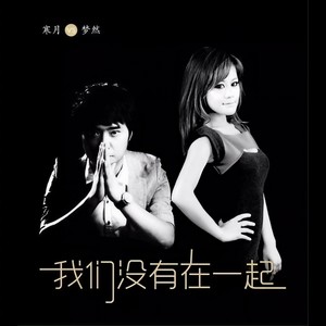 寒月VS子夕-新红尘情歌