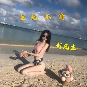 至死不渝 (电音版)