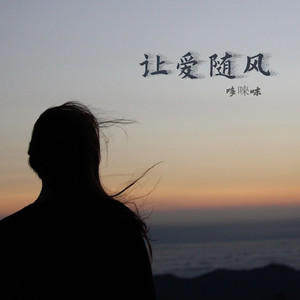 让爱随风 (DJ潇豪版)