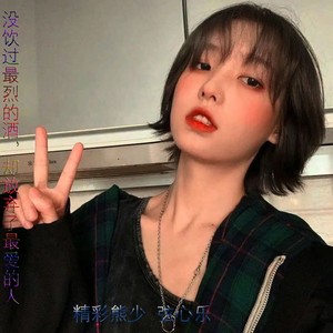 没饮过最烈的酒，却放弃了最爱的人