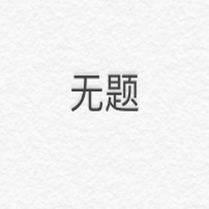 近态