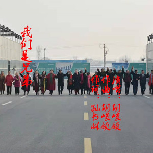 我们是兄弟 (伴奏)