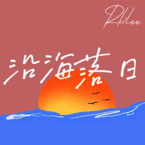 沿海落日