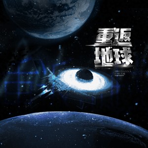 重返地球