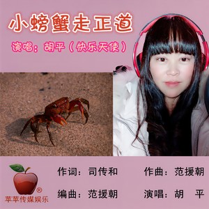 小螃蟹走正道