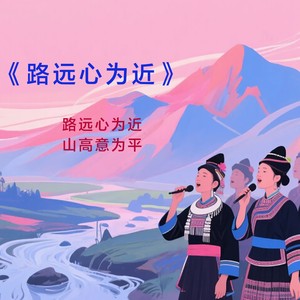 美丽的邂逅 (侗语版)