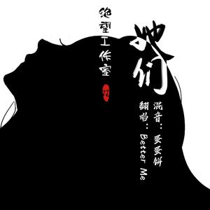 曲算子 - 她们 (COVER版)