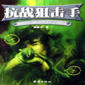 抗战狙击手035 (完)