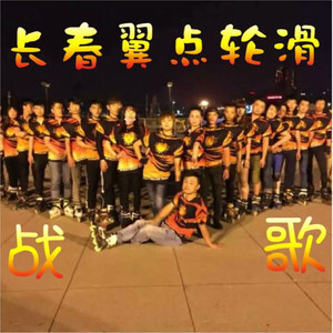 长春翼点轮滑战歌