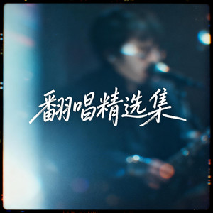 借我一点爱 (爵士R&B版) - 吉时享Yue封面