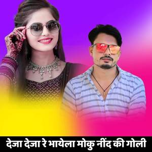 देजा देजा रे भायेला मोकु नींद की गोली