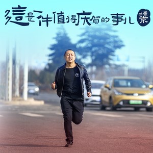 这是一件值得庆贺的事儿