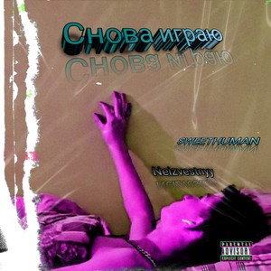 Снова играю (Explicit)