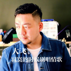 寂寞的时候别唱情歌 (Live)