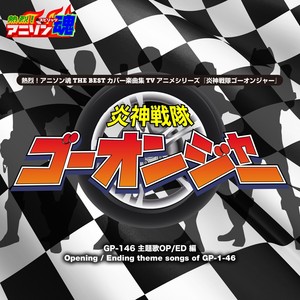 熱烈！アニソン魂 THE BEST カバー楽曲集 特撮ヒーローシリーズ『炎神戦隊ゴーオンジャー』