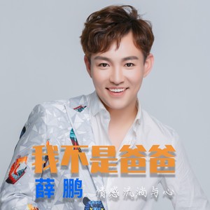 我不是爸爸 (伴奏)