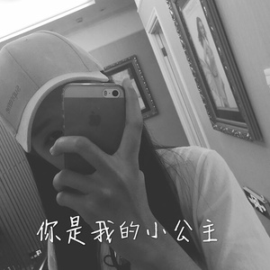 你是我的小公主