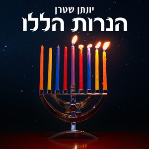 הנרות הללו