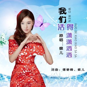 我们活得潇潇洒洒 (伴奏)