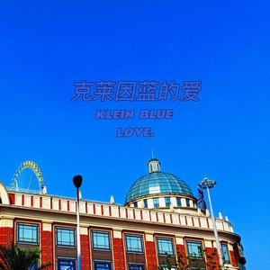 克莱因蓝的爱