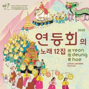 연등회의 노래 12집 (The Song of the Lantern Festival 12th)