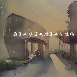 为某人破了戒对某人失过约 (DJ版)