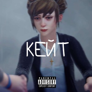 Кейт (Explicit)