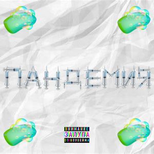 ПАНДЕМИЯ (Explicit)